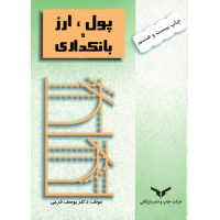 پول ارز و بانکداری (چاپ بیست و  هشتم)